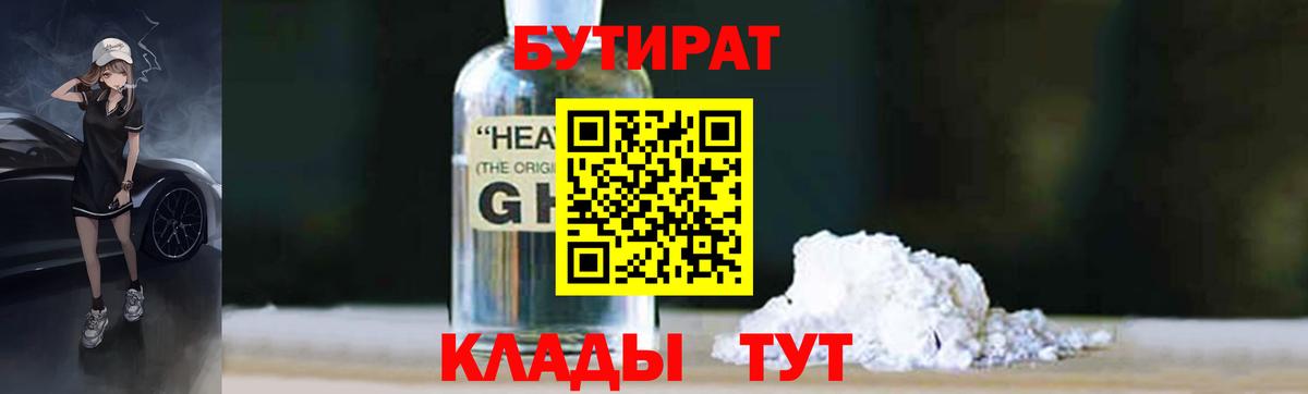 БУТИРАТ  Бутират бутандиол  Вход с VPN  Первоуральск 